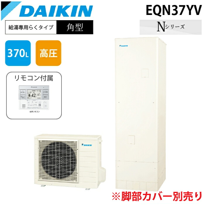 (LINEクーポン有)ダイキン工業 EQN37YV エコキュート 一般地仕様給湯専用らくタイプ 角型タンク 容量370L (給湯器本体のみ) DAIKIN (代引不可)
