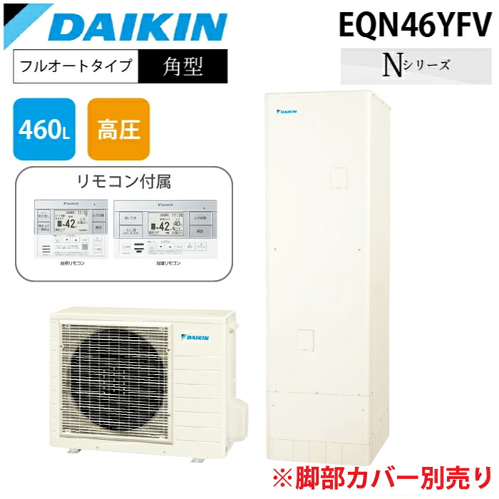 (LINEクーポン有)ダイキン工業 EQN46YFV エコキュート 一般地仕様フルオートタイプ 角型タンク 容量460L (給湯器本体のみ) DAIKIN (代引不可)