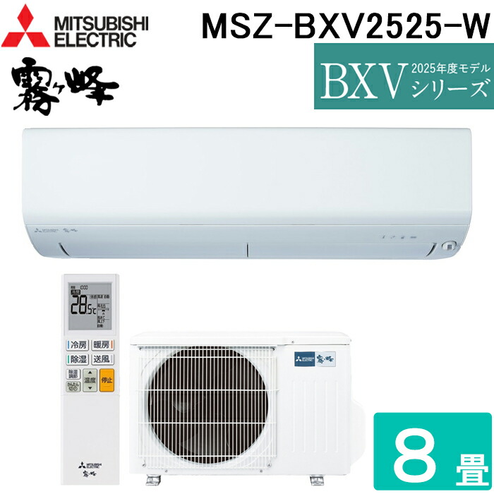 (LINEクーポン有)三菱電機 MSZ-BXV2525-W ルームエアコン 霧ヶ峰 BXVシリーズ 冷暖房とも主に8畳 ピュアホワイト 2025年モデル 単相100V リモコン付 クーラー 冷房 暖房 日本製 (MSZ-BXV2524-Wの後継品) MITSUBISHI