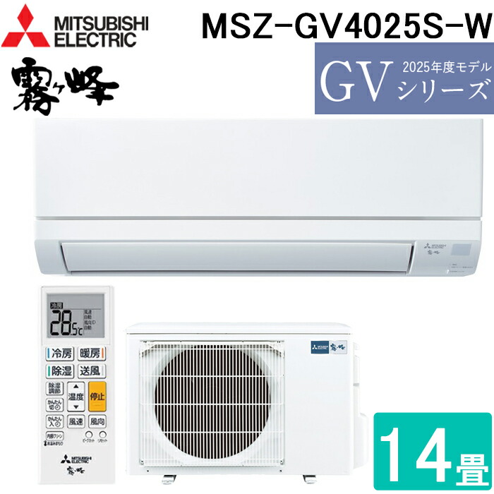 (LINEクーポン有)三菱電機 MSZ-GV4025S-W ルームエアコン 霧ヶ峰 GVシリーズ 冷暖房とも主に14畳 ピュアホワイト 2025年モデル 単相200V リモコン付 クーラー 冷房 暖房 日本製 (MSZ-GV4024S-Wの後継品) MITSUBISHI