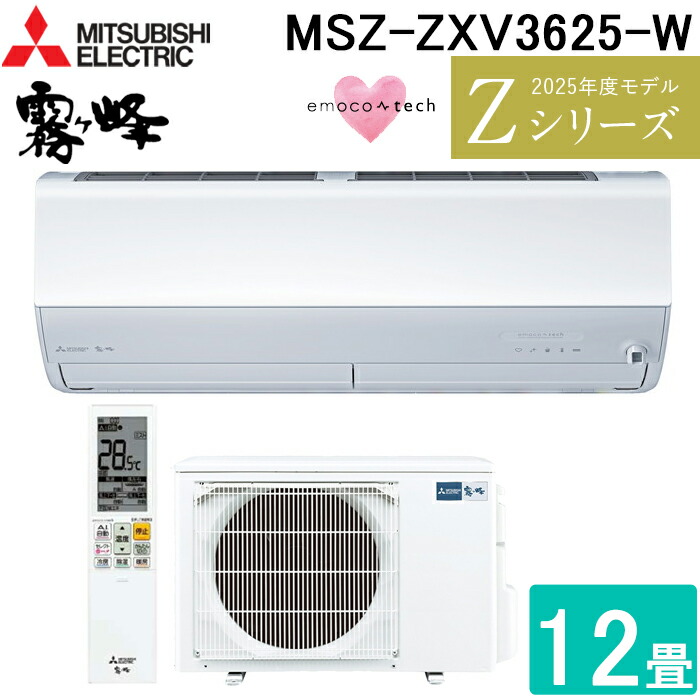 (LINEクーポン有)三菱電機 MSZ-ZXV3625-W ルームエアコン 霧ヶ峰 Zシリーズ 冷暖房とも主に12畳 ピュアホワイト 2025年モデル 単相100V リモコン付 クーラー 冷房 暖房 日本製 (MSZ-ZXV3624-Wの後継品) MITSUBISHI|住設と電材の洛電マート