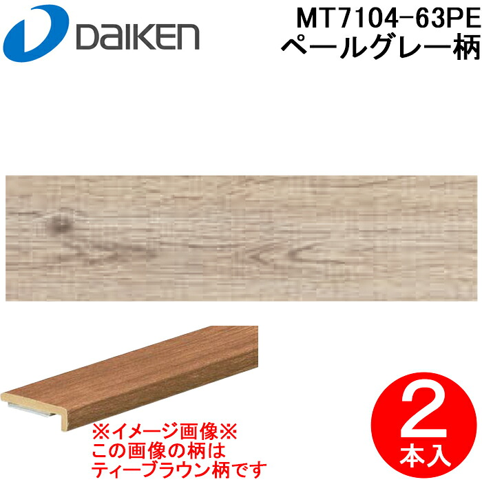 (LINEクーポン有)大建工業 MT7104-63PE 床見切(壁見切) リモデルフロアー見切3T(化粧シート仕様) ペールグレー柄 2本入 リモデル造作材 1950mm イエリアフロア3Tセレクト プレミアムウッド柄用 DAIKEN (法人限定)