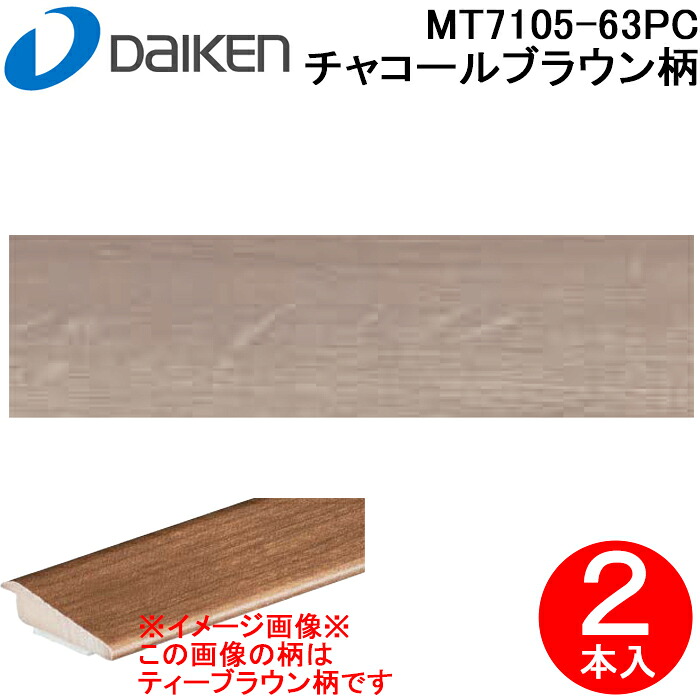 (LINEクーポン有)大建工業 MT7105-63PC 床見切(段差見切) リモデルフロアー見切3T(化粧シート仕様) チャコールブラウン柄 2本入 リモデル造作材 1950mm イエリアフロア3Tセレクト プレミアムウッド柄用 DAIKEN (法人限定)｜住設と電材の洛電マート