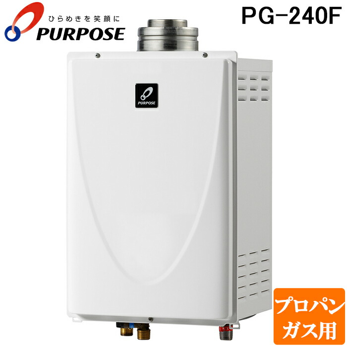 (LINEクーポン有)パーパス PG-240F-LP 業務用ガス給湯器 小・中規模施設用 屋内壁掛形 24号 給湯専用 プロパンガス用 PURPOSE