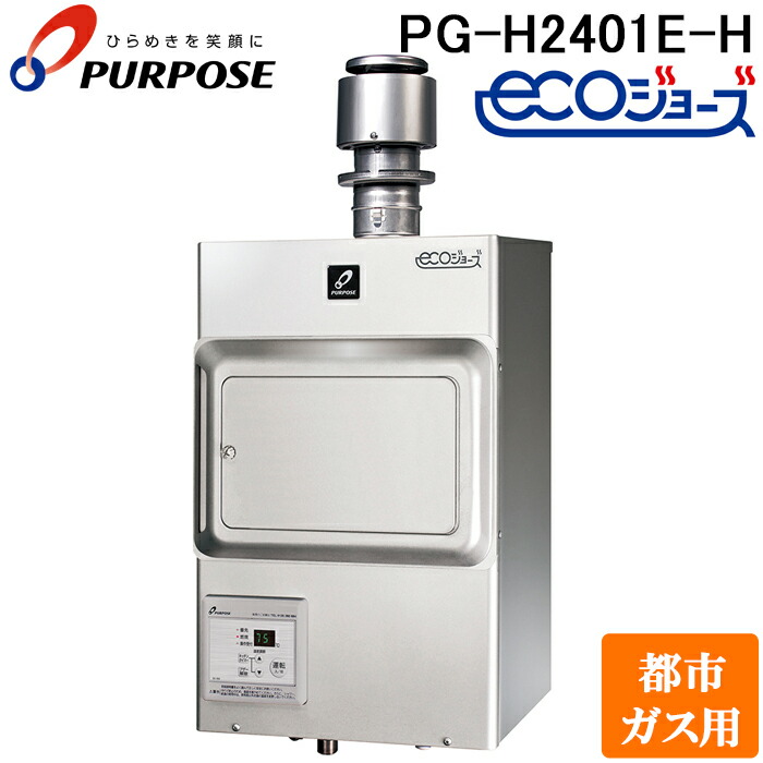 楽天市場】[PG-H2401E-H LPG] パーパス 業務用給湯器 給湯専用 24号