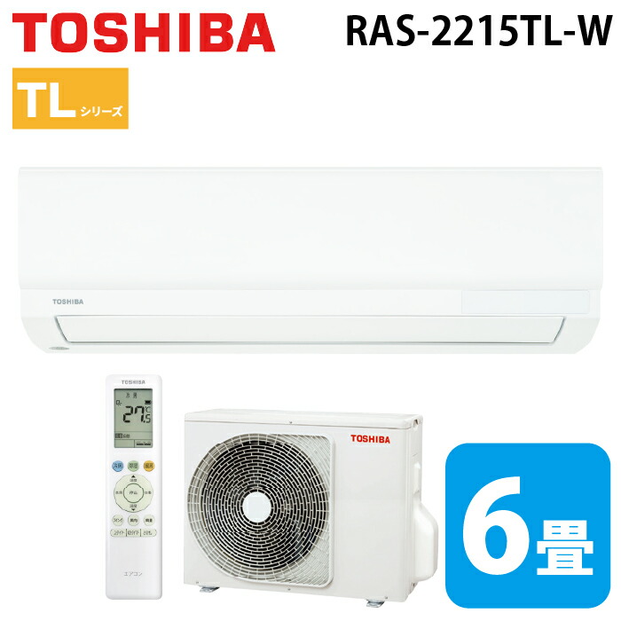 (LINEクーポン有)東芝 RAS-2215TL-W ルームエアコン TLシリーズ 6畳用ホワイト 2025年モデル 単相100V クーラー 冷房 暖房 (RAS-2214TL-Wの後継品) TOSHIBA