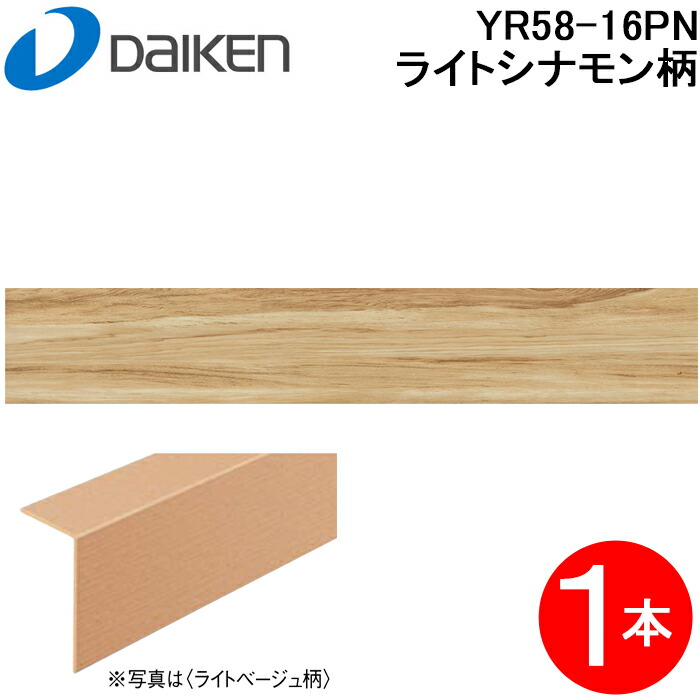 (LINEクーポン有)大建工業 YR58-16PN 玄関造作材3T セレクト ライトシナモン柄 1本入 長さ1950mm イエリアフロア3Tセレクト プレミアムウッド柄 リモデル造作材 上履用 低VOC 床材 DAIKEN (法人限定)