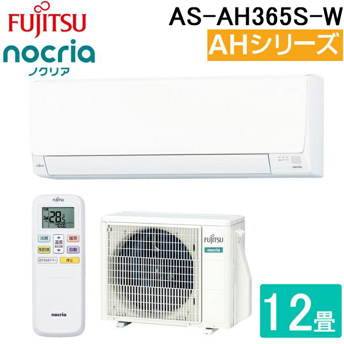 (LINEクーポン有)富士通ゼネラル AS-AH365S-W ルームエアコン ノクリア noctia AHシリーズ 12畳用 ホワイト 2025年モデル 単相100V リモコン付 クーラー 冷房 暖房 FUJITSU GENERAL