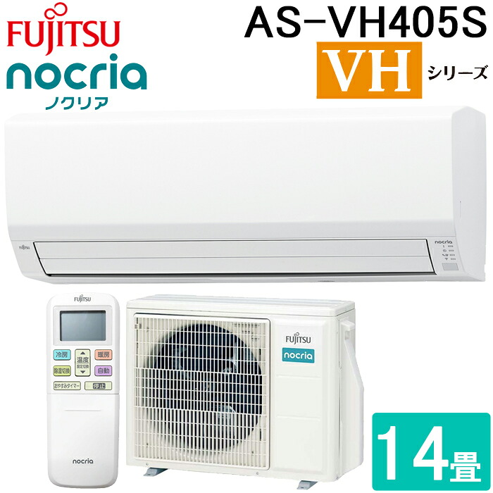 (LINEクーポン有)富士通ゼネラル AS-VH405S-W ルームエアコン ノクリア nocria VHシリーズ 14畳用 ホワイト 2025年モデル 単相100V リモコン付 ZEH対応 クーラー 冷房 暖房 薄型省エネモデル FUJITSU GENERAL