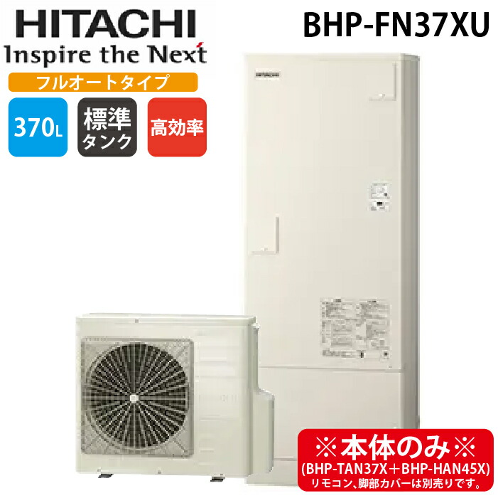 (LINEクーポン有)日立 BHP-FN37XU 給湯器 エコキュート フルオート 一般地仕様 標準タンク(高効率) 370L(3～5人用) (本体のみ) HITACHI