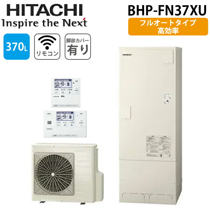 (LINEクーポン有)日立 BHP-FN37XU 給湯器 エコキュート フルオート 一般地仕様 標準タンク(高効率) リモコン(無線LAN)＋脚カバー付 370L(3～5人用) HITACHI