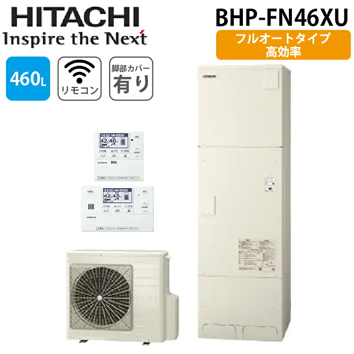(LINEクーポン有)日立 BHP-FN46XU 給湯器 エコキュート フルオート 一般地仕様 標準タンク(高効率) リモコン(無線LAN)＋脚カバー付 460L(4～6人用) HITACHI