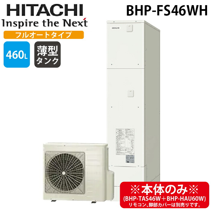 (LINEクーポン有)日立 BHP-FS46WH 給湯器 エコキュート フルオート 薄型タンク 一般地仕様 460L(4～6人用) (本体のみ) HITACHI (法人限定)