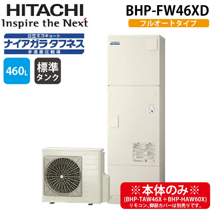 (LINEクーポン有)日立 BHP-FW46XD 給湯器 エコキュート フルオート(井戸水対応) ナイアガラタフネス 水道直圧 一般地仕様 標準タンク 460L(本体のみ) (4～6人用) HITACHI (法人限定)