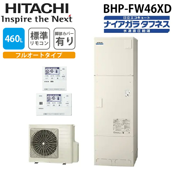 (LINEクーポン有)日立 BHP-FW46XD 給湯器 エコキュート フルオート ナイアガラタフネス 水道直圧 一般地仕様 標準タンクリモコン＋脚カバー付 460L (4～6人用)(井戸水対応) HITACHI (法人限定)