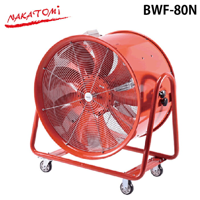 (LINEクーポン有)ナカトミ BWF-80N 80cm大型風洞扇 超強力風量 キャスター付き 熱中症対策 NAKATOMI (代引不可) (法人限定)