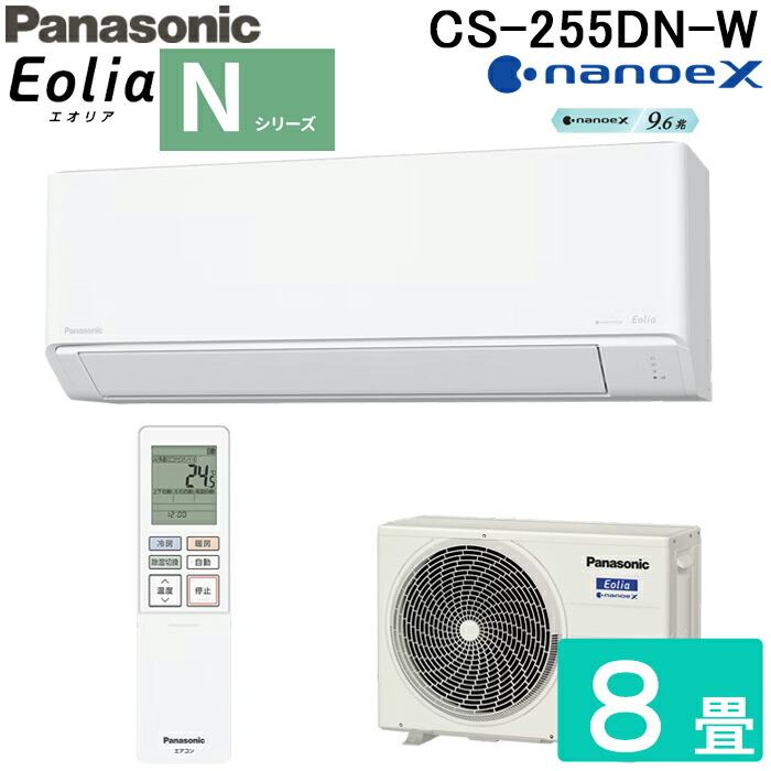 (LINEクーポン有)パナソニック CS-255DN-W 高効率 ルームエアコン エオリア Eolia Nシリーズ 8畳用 クリスタルホワイト 2025年モデル 単相100V ナノイーX リモコン付 クーラー 冷房 暖房 インバーター冷暖房除湿タイプ ZEH対応 スタンダードモデル Panasonic