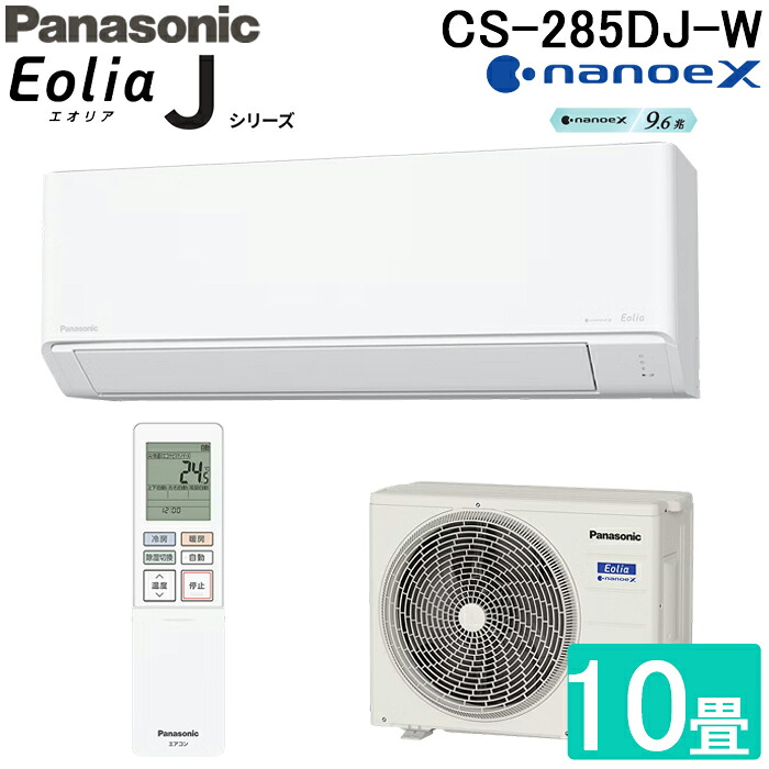 (LINEクーポン有)パナソニック CS-285DJ-W ルームエアコン エオリア Eolia Jシリーズ 10畳用 クリスタルホワイト 2025年モデル 単相100V ナノイーX リモコン付 クーラー 冷房 暖房 スタンダードモデル インバーター冷暖房除湿タイプ Panasonic
