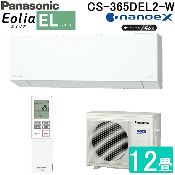 (LINEクーポン有)パナソニック CS-365DEL2-W 高効率 ルームエアコン エオリア Eolia ELシリーズ 12畳用 クリスタルホワイト 2025年モデル 単相200V ナノイーX リモコン付 クーラー 冷房 暖房 インバーター冷暖房除湿タイプ スタイリッシュモデル Panasonic