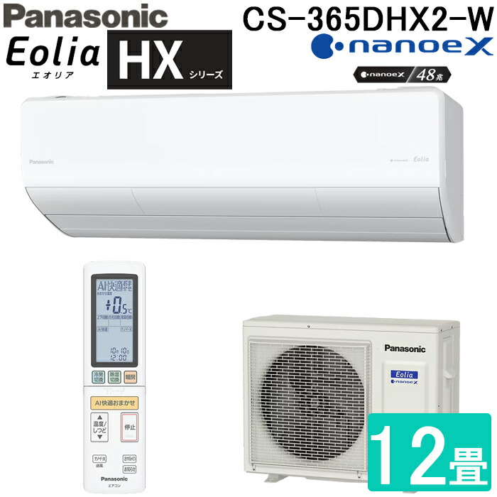 (LINEクーポン有)パナソニック CS-365DHX2-W ルームエアコン エオリア Eolia HXシリーズ 12畳用 クリスタルホワイト 2025年モデル 単相200V ナノイーX リモコン付 クーラー 冷房 暖房 ハイグレードモデル インバーター冷暖房除湿タイプ Panasonic