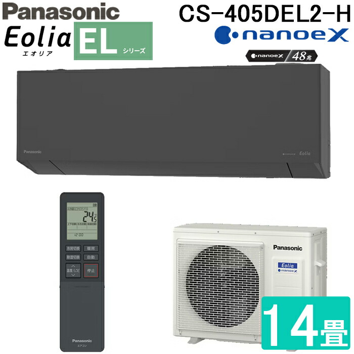 (LINEクーポン有)パナソニック CS-405DEL2-H 高効率 ルームエアコン エオリア Eolia ELシリーズ 14畳用 ダークグレー 2025年モデル 単相200V ナノイーX リモコン付 クーラー 冷房 暖房 インバーター冷暖房除湿タイプ スタイリッシュモデル Panasonic