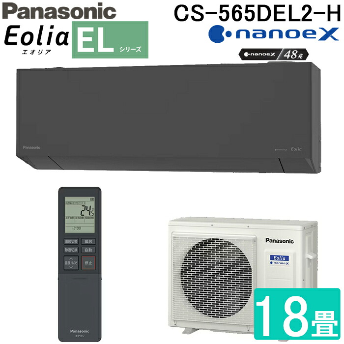 (LINEクーポン有)パナソニック CS-565DEL2-H 高効率 ルームエアコン エオリア Eolia ELシリーズ 18畳用 ダークグレー 2025年モデル 単相200V ナノイーX リモコン付 クーラー 冷房 暖房 インバーター冷暖房除湿タイプ スタイリッシュモデル Panasonic 114,075円