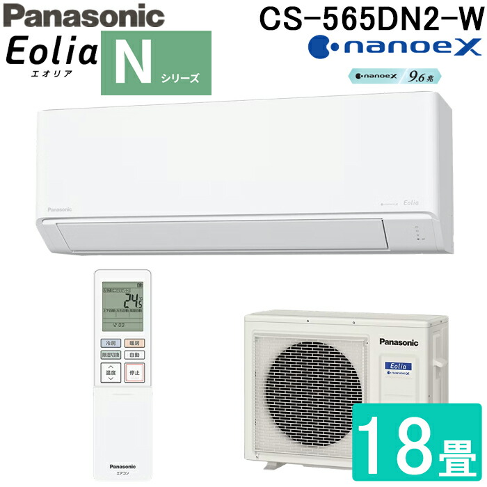 (LINEクーポン有)パナソニック CS-565DN2-W 高効率 ルームエアコン エオリア Eolia Nシリーズ 18畳用 クリスタルホワイト 2025年モデル 単相200V ナノイーX リモコン付 クーラー 冷房 暖房 インバーター冷暖房除湿タイプ ZEH対応 スタンダードモデル Panasonic