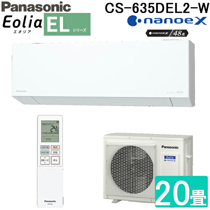 (LINEクーポン有)パナソニック CS-635DEL2-W 高効率 ルームエアコン エオリア Eolia ELシリーズ 20畳用 クリスタルホワイト 2025年モデル 単相200V ナノイーX リモコン付 クーラー 冷房 暖房 インバーター冷暖房除湿タイプ スタイリッシュモデル Panasonic