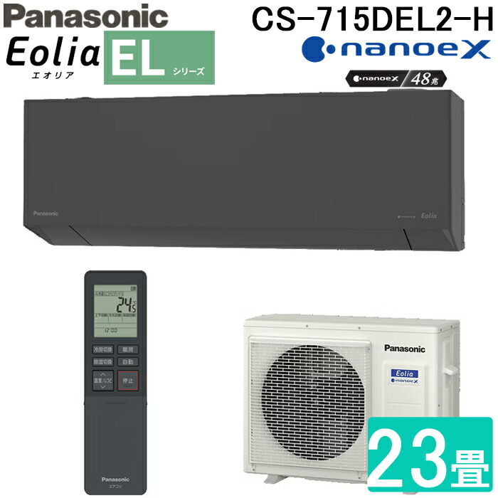 (LINEクーポン有)パナソニック CS-715DEL2-H 高効率 ルームエアコン エオリア Eolia ELシリーズ 23畳用 ダークグレー 2025年モデル 単相200V ナノイーX リモコン付 クーラー 冷房 暖房 インバーター冷暖房除湿タイプ スタイリッシュモデル Panasonic