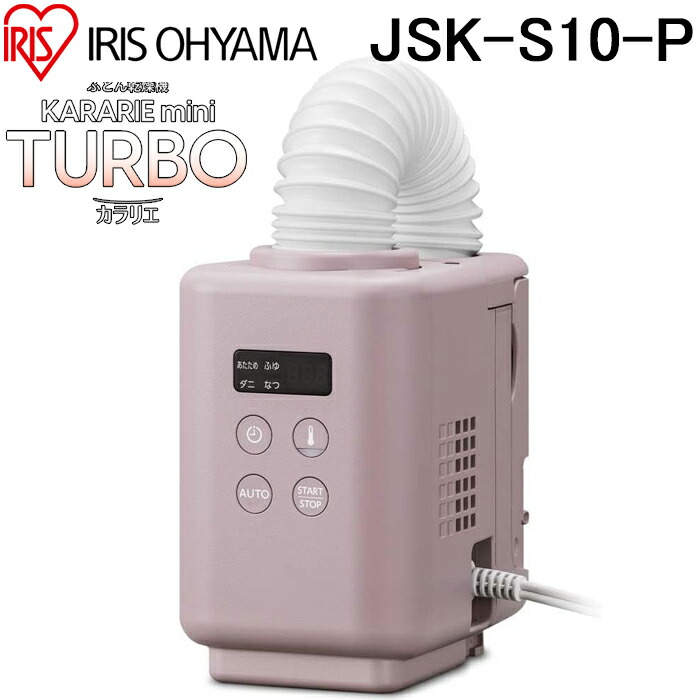 (LINEクーポン有)アイリスオーヤマ JSK-S10-P カラリエ ふとん乾燥機 mini TURBO ピンク ミニターボ ハイパワー コンパクト 家電 布団乾燥機 ミニ IRIS OHYAMA