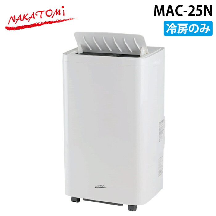 (LINEクーポン有)ナカトミ MAC-25N 移動式エアコン 冷房専用 サーマルプロテクター 風量3段階 除湿機 キャスター付き NAKATOMI