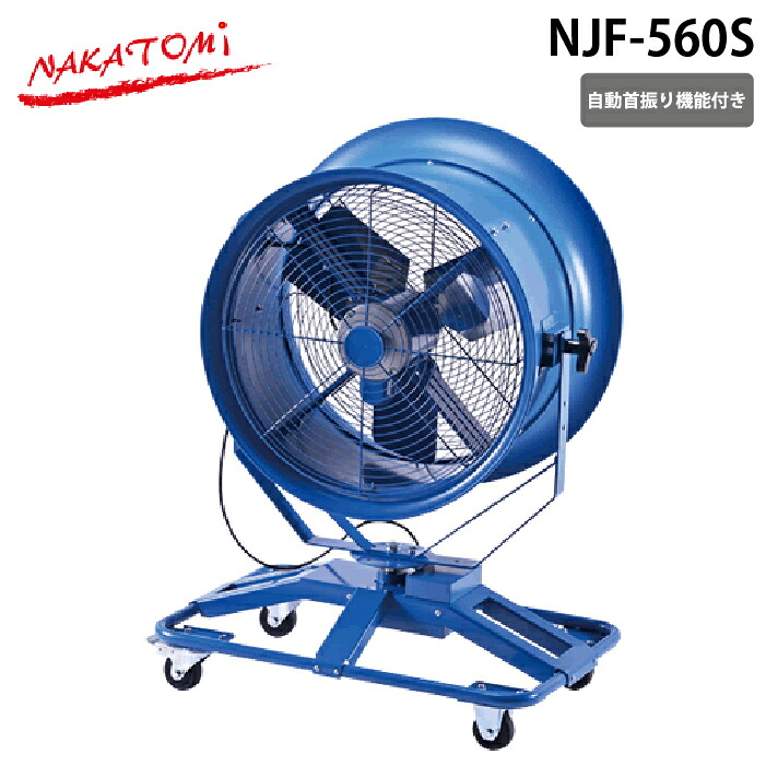 (LINEクーポン有)ナカトミ NJF-560S 56cm 自動首振り機能 シ?ェットファン 換気 キャスター付き熱中症対策 NAKATOMI (代引不可) (法人限定)|住設と電材の洛電マート