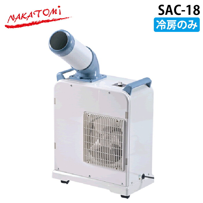 (LINEクーポン有)ナカトミ SAC-18 ミニスポットクーラー 冷房専用 タンク容量3L キャスター付き コンパクト NAKATOMI|住設と電材の洛電マート