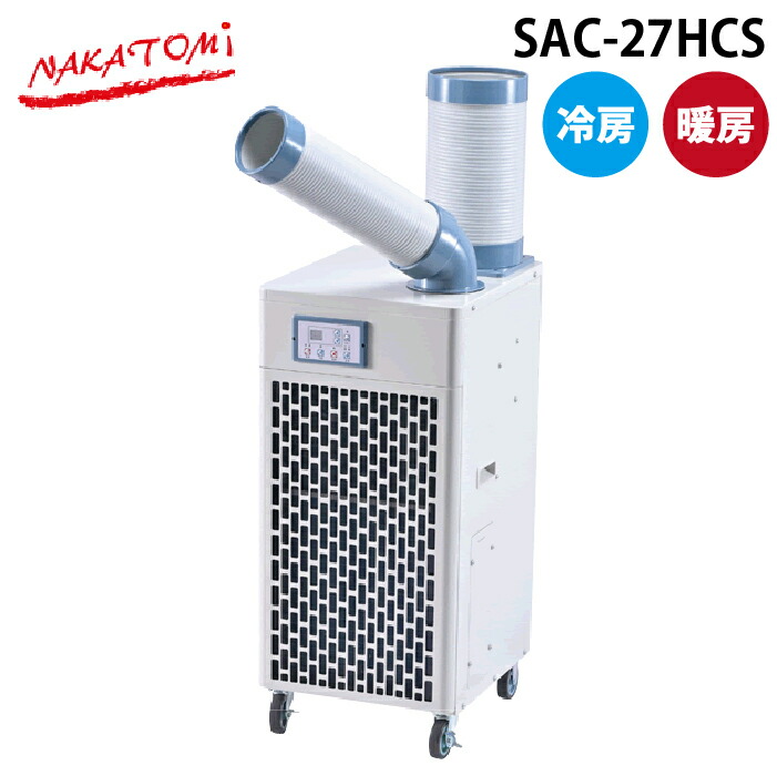 (LINEクーポン有)ナカトミ SAC-27HCS 冷暖スホ?ットエアコン オールシーズン 自動首振り機能 キャスター付き NAKATOMI (代引不可) (法人限定)