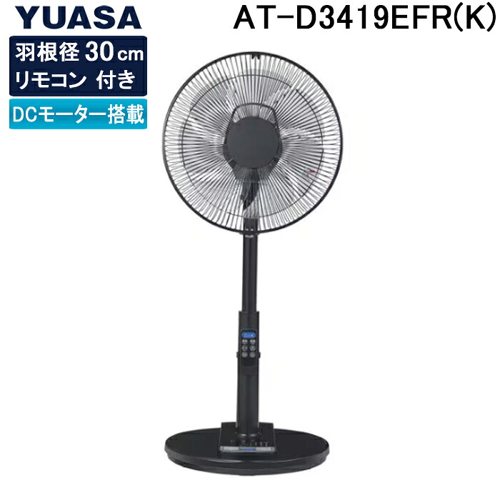 (LINEクーポン有)ユアサプライムス AT-D3419EFR(K) リビングファン リモコン付き DCモーター ブラック 7枚羽根 YUASAPRIMUS｜住設と電材の洛電マート