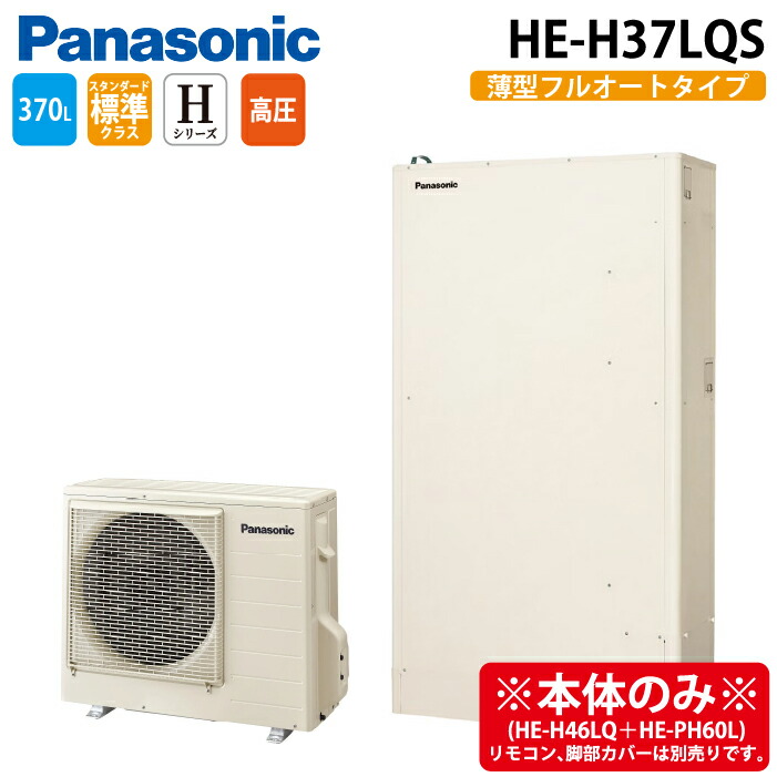 (LINEクーポン有)パナソニック HE-H37LQS エコキュート Hシリーズ 薄型フルオート 370L 3~5人用 (給湯器本体のみ) Panasonic (代引不可) (法人限定)|住設と電材の洛電マート