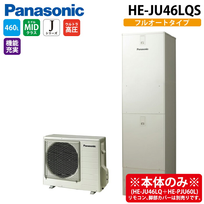 (LINEクーポン有)パナソニック HE-JU46LQS エコキュート Jシリーズ パワフル高圧ウルトラフルオート 460L 4～7人用 (給湯器本体のみ) Panasonic (代引不可) (法人限定)