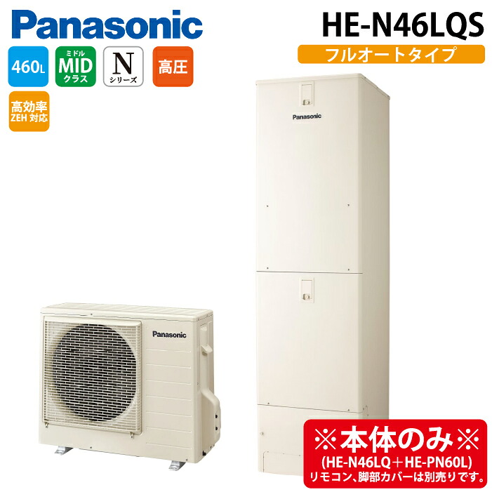 (LINEクーポン有)パナソニック HE-N46LQS エコキュート Nシリーズ フルオート 460L 4～7人用 (給湯器本体のみ) Panasonic (代引不可) (法人限定)｜住設と電材の洛電マート