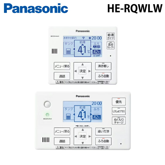 (LINEクーポン有)パナソニック HE-RQWLW コミュニケーションリモコン(エコキュート用) 台所用リモコン+浴室リモコンセット 部材 オプション 部品 パーツ Panasonic (代引不可) (法人限定)