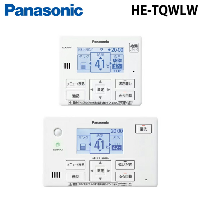(LINEクーポン有)パナソニック HE-TQWLW コミュニケーションリモコン(エコキュート用) 台所用リモコン+浴室リモコンセット 部材 オプション 部品 パーツ Panasonic (代引不可) (法人限定)｜住設と電材の洛電マート