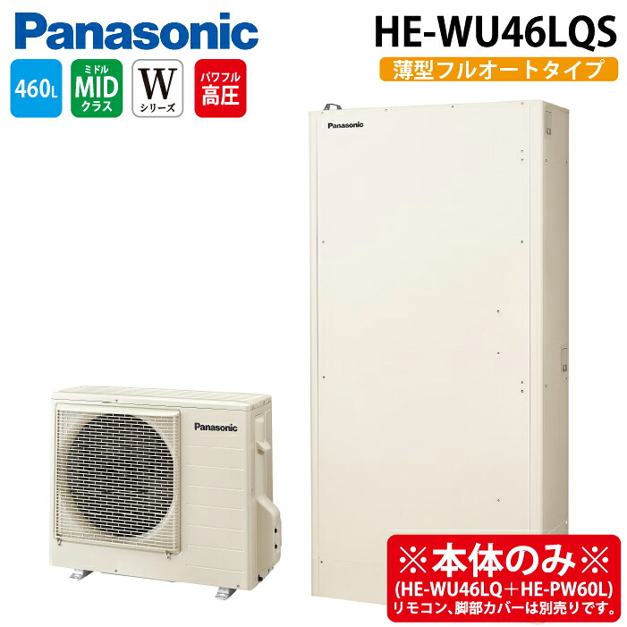 (LINEクーポン有)パナソニック HE-WU46LQS エコキュート Wシリーズ パワフル高圧 薄型フルオート 460L 4~7人用 (給湯器本体のみ) Panasonic (代引不可) (法人限定)|住設と電材の洛電マート