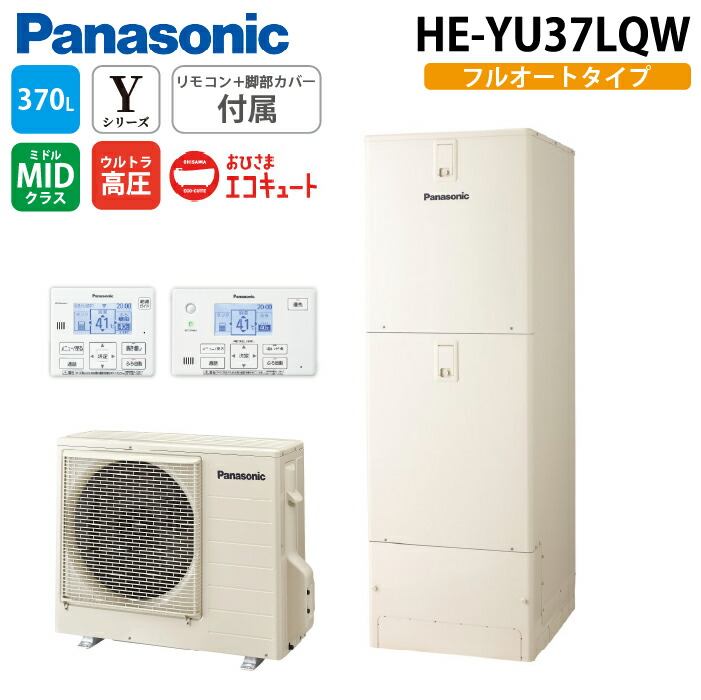 (LINEクーポン有)パナソニック HE-YU37LQW エコキュート Yシリーズ ウルトラ高圧 フルオート 370L 3～5人用 給湯器+リモコン+脚部カバー おひさまエコキュート エコナビ(ECONAVI) アイボリー Panasonic (代引不可) (法人限定)