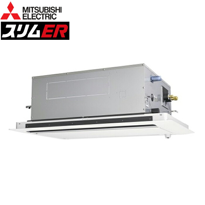 (LINEクーポン有)三菱電機 PLZ-ERMP45SL5 業務用エアコン スリムER 2方向天井カセット形 ワイヤード 冷暖兼用標準 単相200V 天カセ てんかせ MITSUBISHI (代引不可) (法人限定)