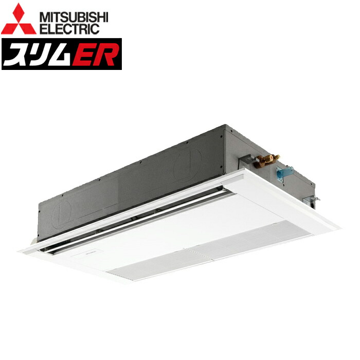 三菱電機 PMZ-ERMP45F5 業務用エアコン スリムER 1方向天井カセット形 標準分配管 ワイヤード 冷暖兼用標準 三相200V MITSUBISHI (代引不可) (法人限定) 楽天市場】(LINEクーポン有)三菱電機 PMZ-ERMP45F5 業務用エアコン