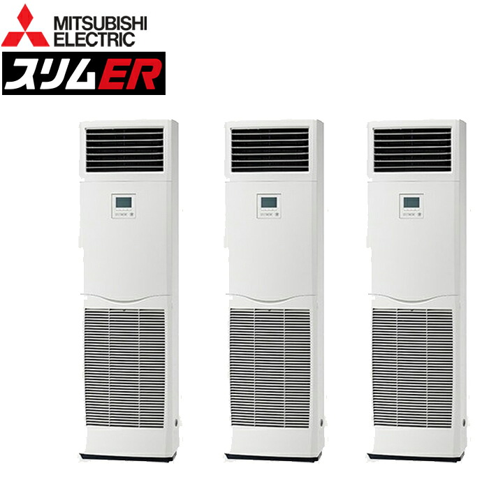 (LINEクーポン有)三菱電機 PSZT-ERMP160K5 業務用エアコン スリムER 床置形 冷暖兼用同時トリプル 三相200V MITSUBISHI (代引不可) (法人限定)