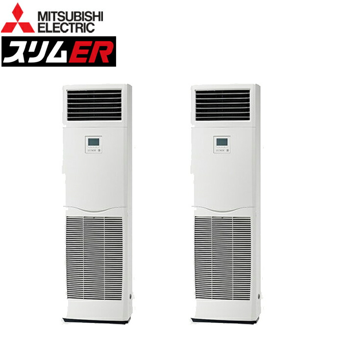 三菱電機 PSZ-ERMP56SK5 業務用エアコン スリムER 床置形 冷暖兼用標準 単相200V MITSUBISHI (代引不可) (法人限定) 楽天市場】(LINEクーポン有)三菱電機 PSZ-ERMP56SK5 業務用エアコン