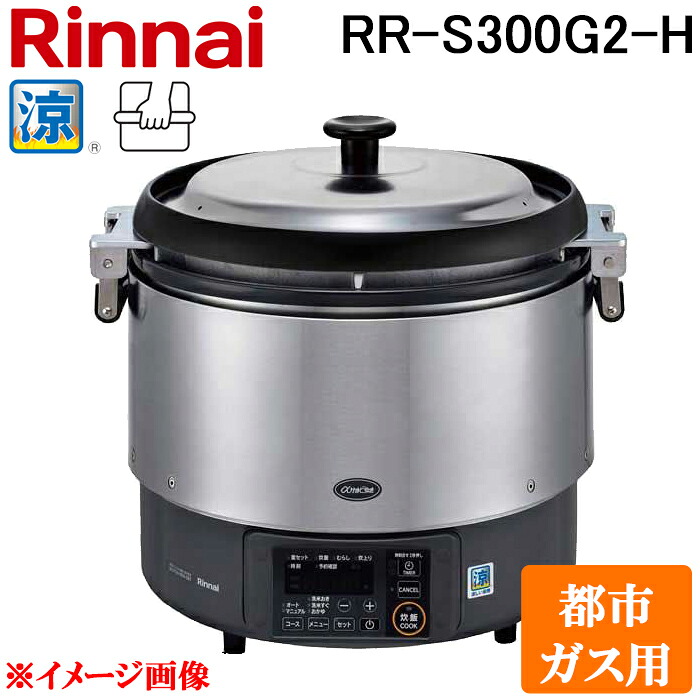 (LINEクーポン有)リンナイ RR-S300G2-H-13A 業務用ガス炊飯器 αかまど炊き 涼厨 ハイグレードタイプ 6.0L (3升) 都市ガス用 タイマー無しマイコン制御 厨房機器 プロ 調理 店舗 42-4834 Rinnai|住設と電材の洛電マート