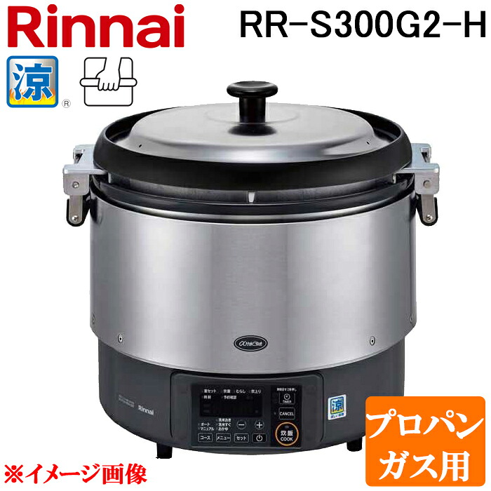 (LINEクーポン有)リンナイ RR-S300G2-H-LP 業務用ガス炊飯器 αかまど炊き 涼厨 ハイグレードタイプ 6.0L (3升) プロパンガス用 タイマー無し マイコン制御 厨房機器 プロ 調理 店舗 42-4834 Rinnai|住設と電材の洛電マート