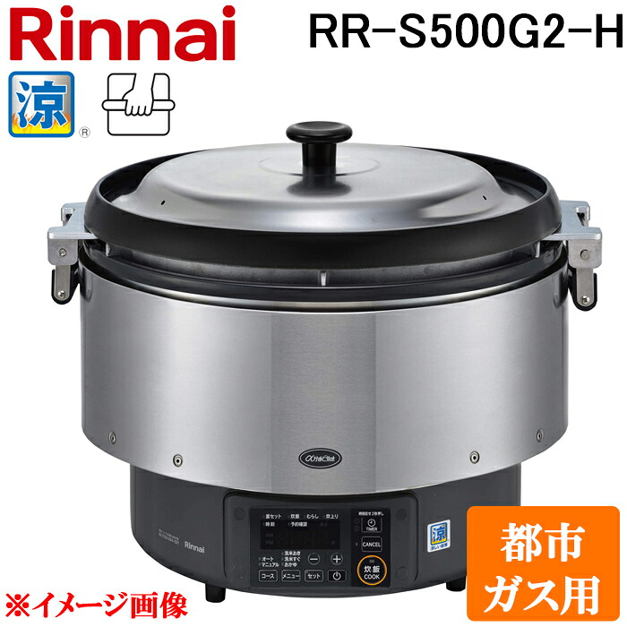 (LINEクーポン有)リンナイ RR-S500G2-H-13A 業務用ガス炊飯器 αかまど炊き 涼厨 ハイグレードタイプ 9.0L (5升) 都市ガス用 タイマー無し マイコン制御 厨房機器 プロ 調理 店舗 42-4817 Rinnai|住設と電材の洛電マート