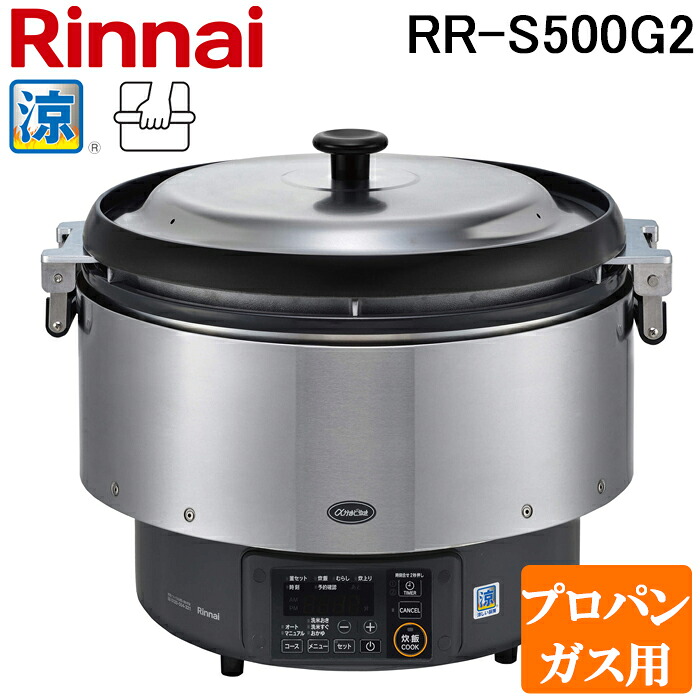 (LINEクーポン有)リンナイ RR-S500G2-LP 業務用ガス炊飯器 αかまど炊き 涼厨 ハイグレードタイプ 9.0L (5升) プロパンガス用 タイマー付 マイコン制御 厨房機器 プロ 調理 店舗 42-4809 Rinnai|住設と電材の洛電マート